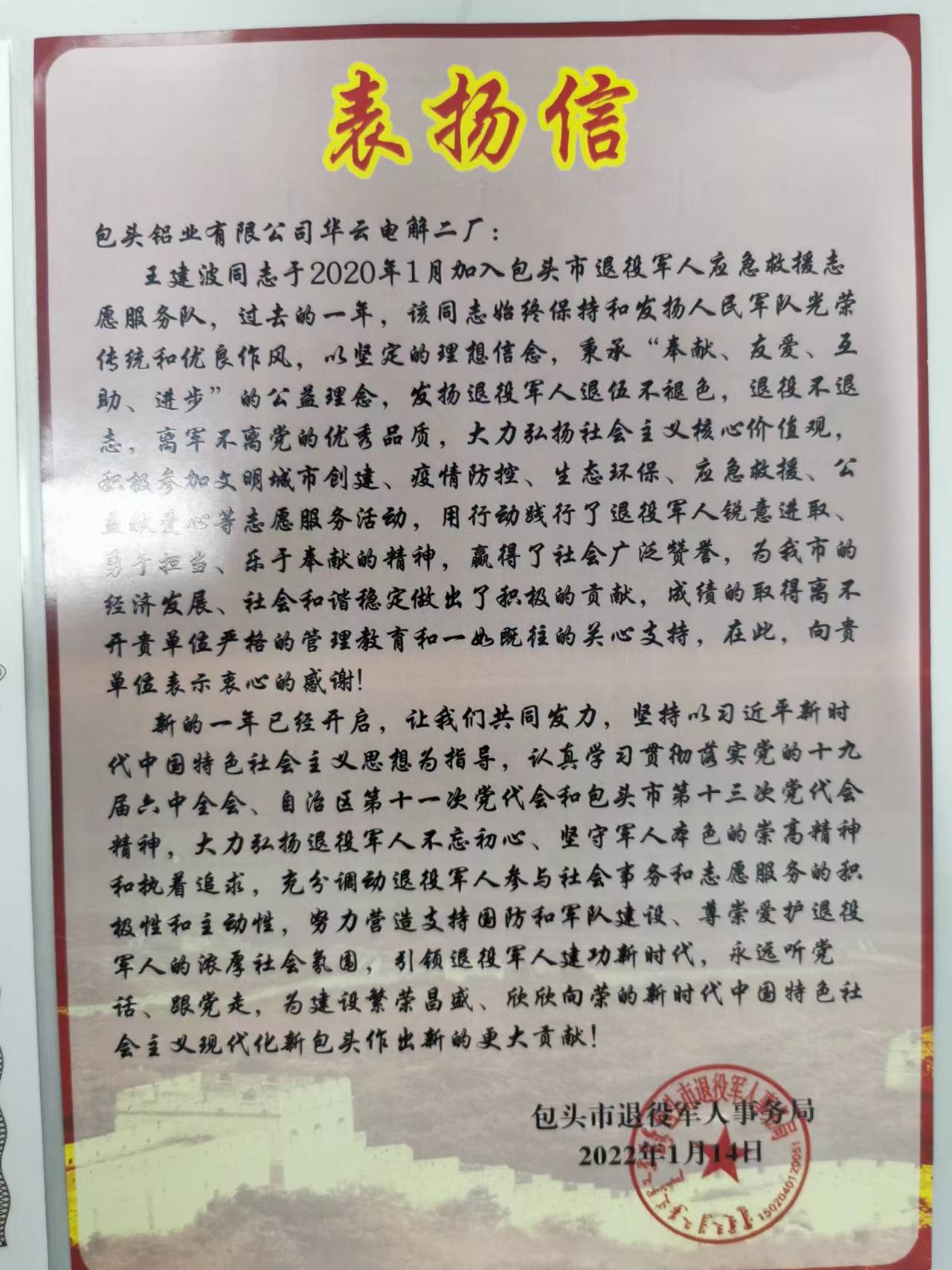 公司職工王建波受到團(tuán)市委、市退役軍人事務(wù)局表?yè)P(yáng)